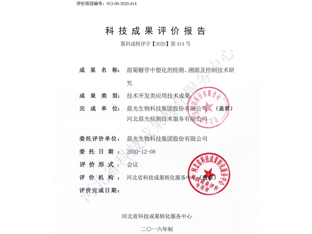 甜菊糖苷中塑化劑檢測(cè)、溯源及控制技術(shù)研究