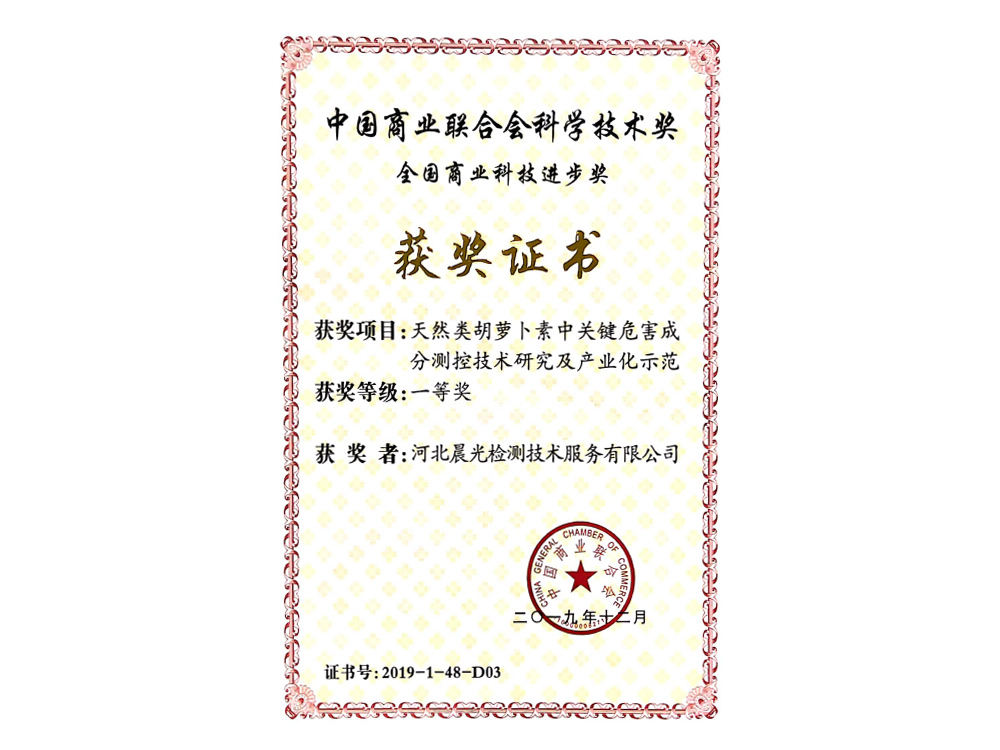 天然類(lèi)胡蘿卜素中關(guān)鍵危害成分測(cè)控技術(shù)研究及產(chǎn)業(yè)化示范