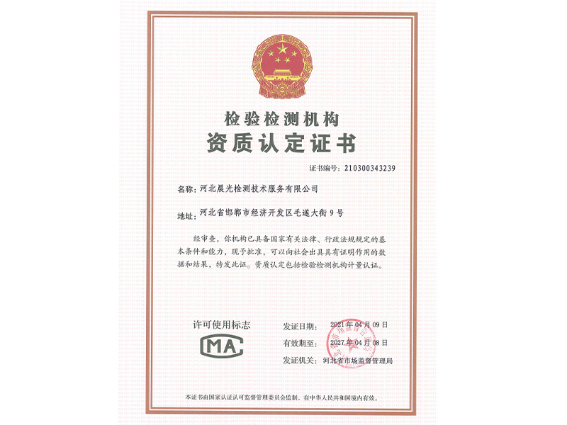 晨光檢測(cè)公司CMA資質(zhì)證書(shū)