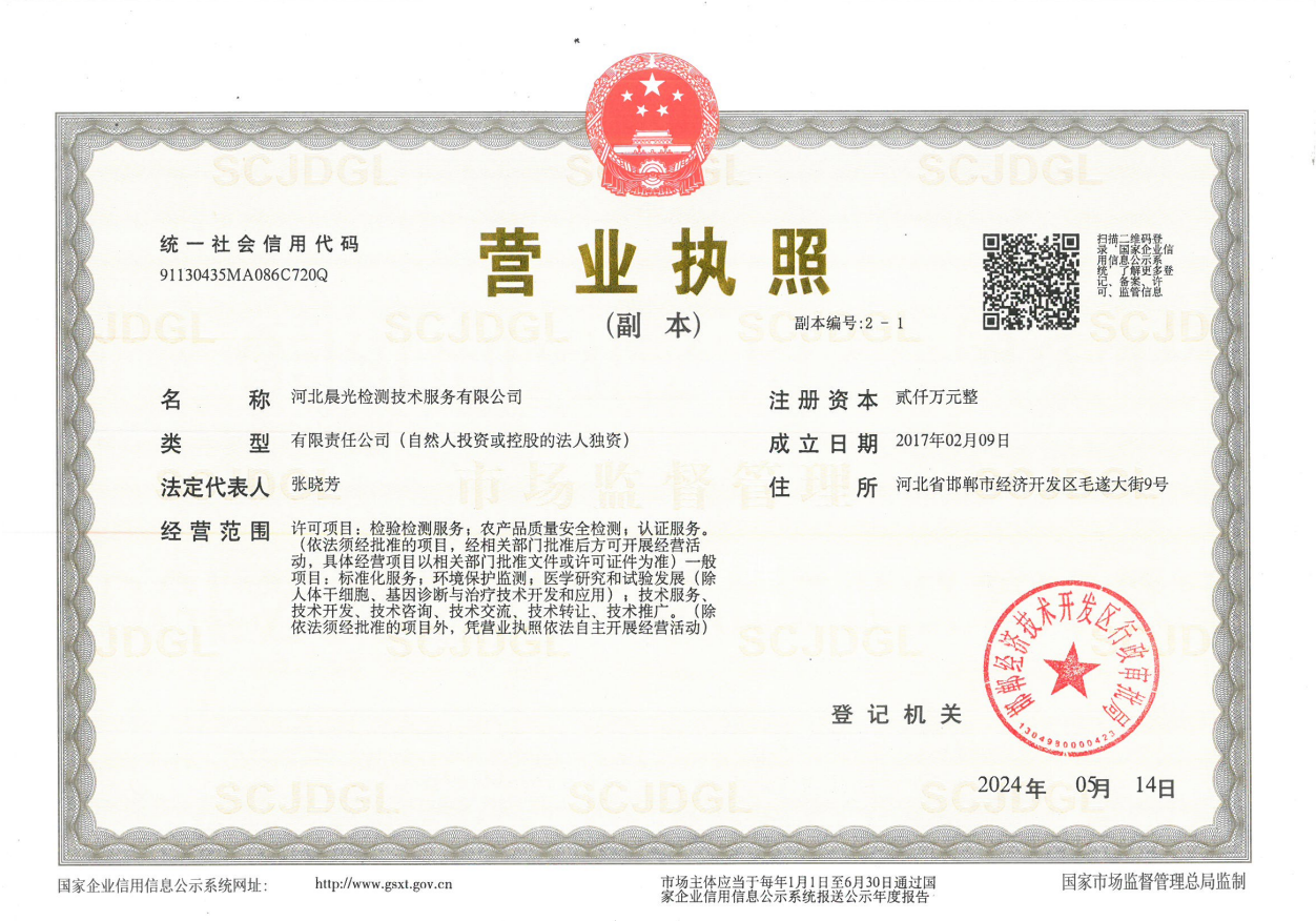 檢測(cè)公司營(yíng)業(yè)執(zhí)照